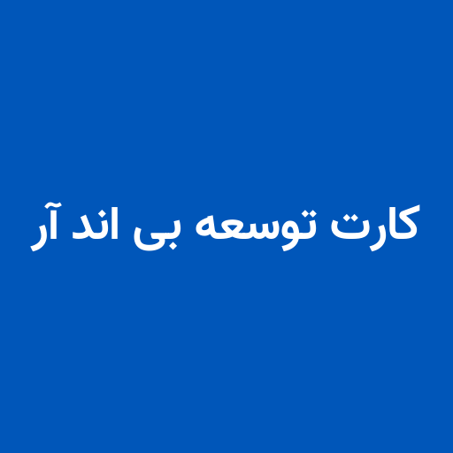 کارت توسعه بی اند آر