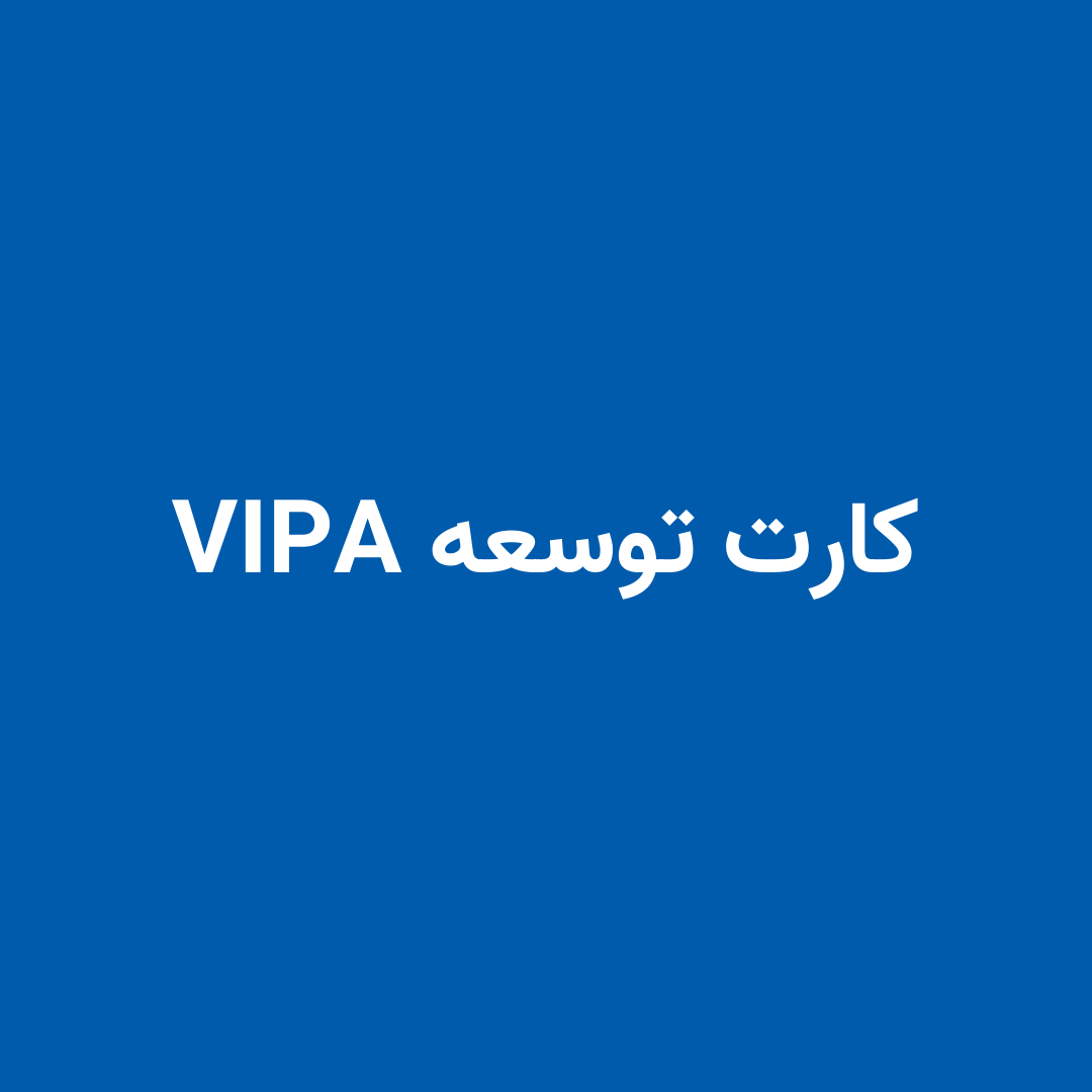 کارت توسعه ویپا