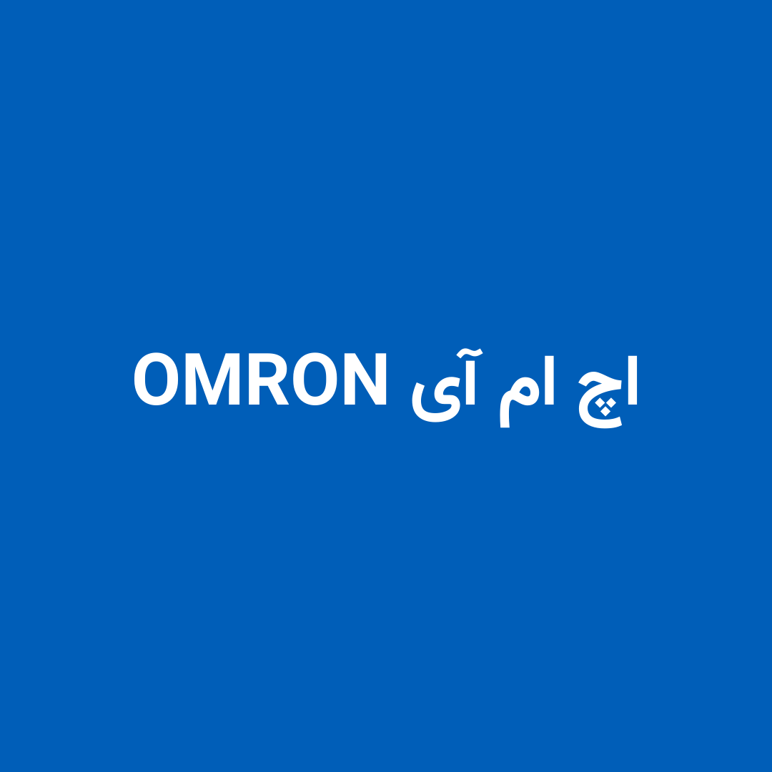اچ ام آی اُمرن