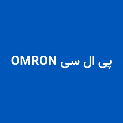 پی ال سی اُمرن