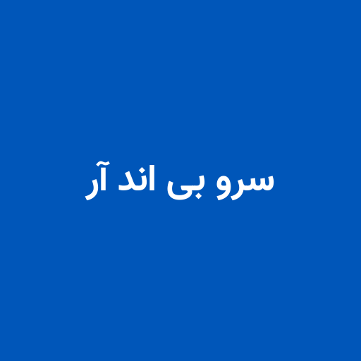 سرو بی اند آر