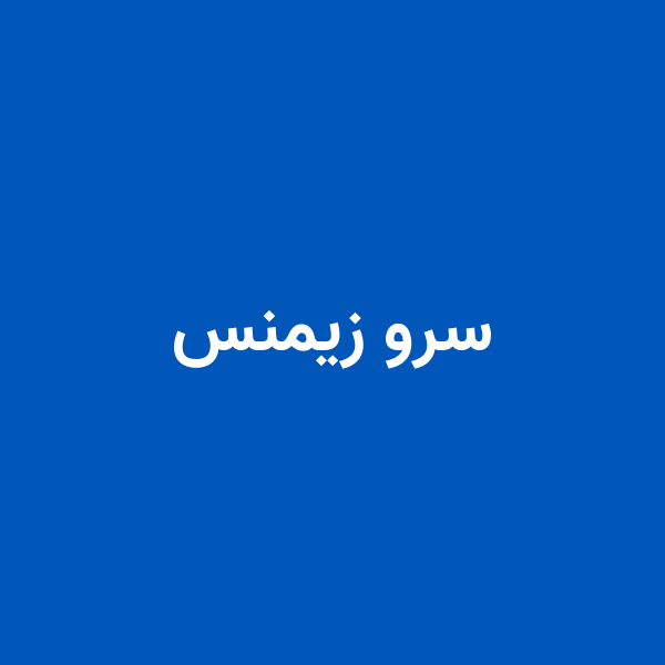 سرو زیمنس