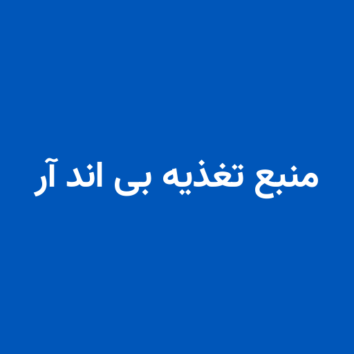 منبع تغذیه بی اند آر