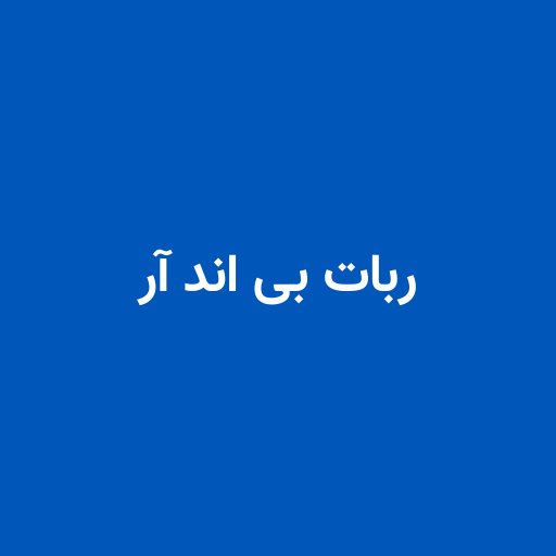 ربات بی اند آر