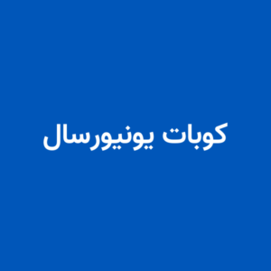 کوبات یونیورسال رباتز
