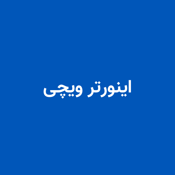اینورتر ویچی
