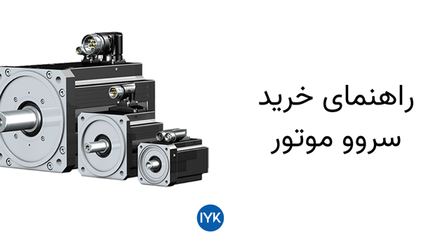 راهنمای خرید سروو موتور