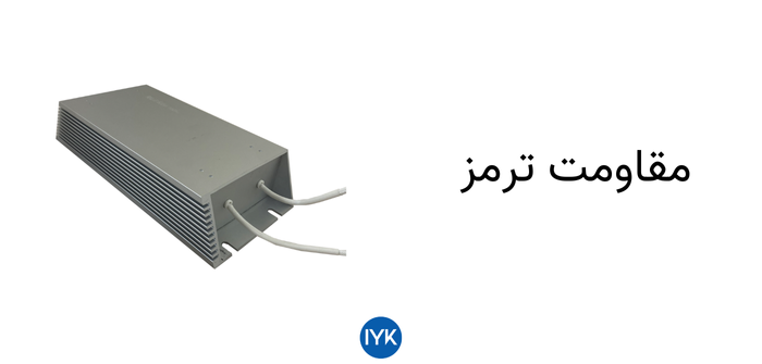 تصویر مقاومت ترمز