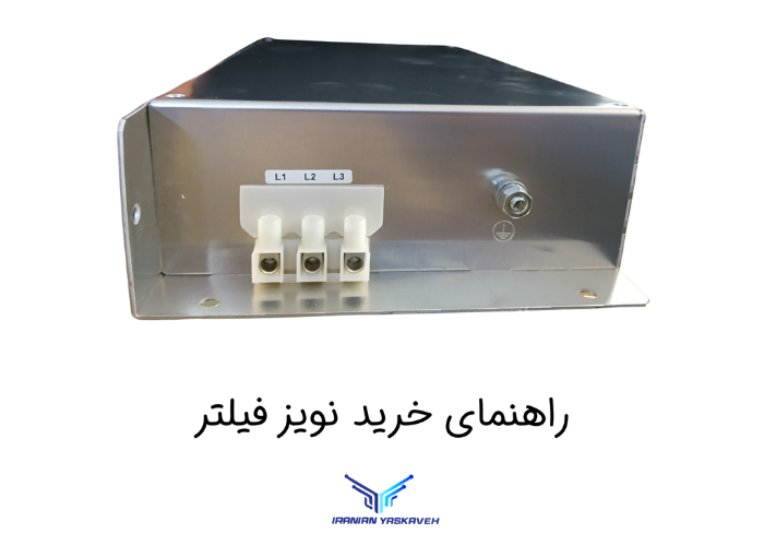 راهنمای خرید نویز فیلتر