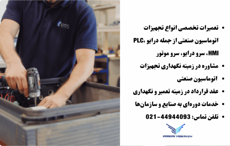 تعمیر تخصصی تجهیزات اتوماسیون صنعتی