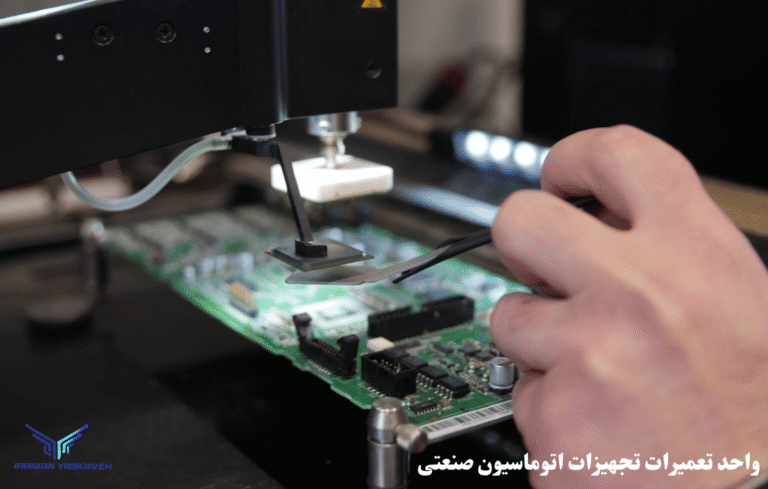 واحد تعمیرات تجهیزات اتوماسیون صنعتی