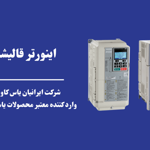 اینورتر یاسکاوا در قالیشویی